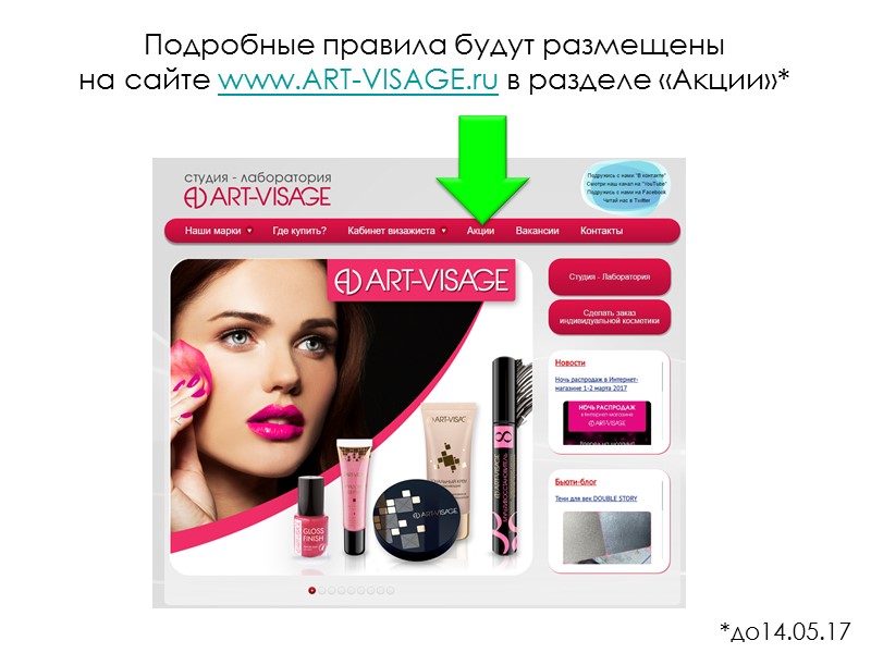 Подробные правила будут размещены  на сайте www.ART-VISAGE.ru в разделе «Акции»*  *до14.05.17